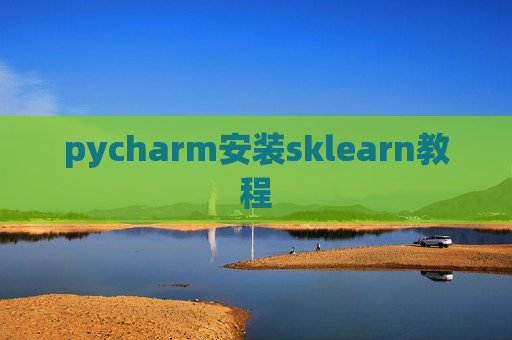 pycharm安装sklearn教程