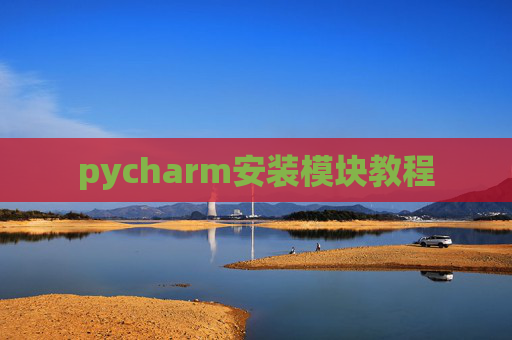 pycharm安装模块教程