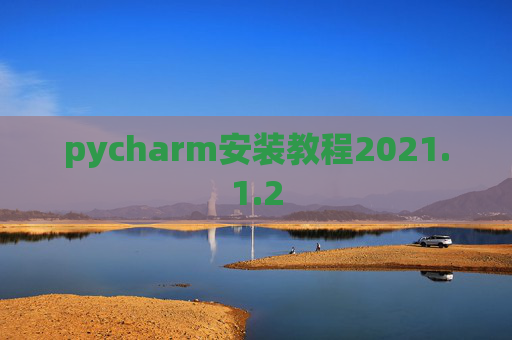 pycharm安装教程2021.1.2